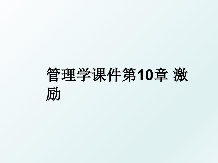 学课件第10章激励_第1页