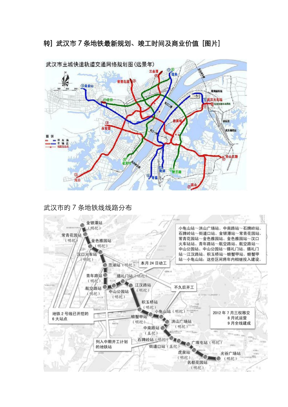 武汉市条地铁最新规划竣工时间及商业价值_第1页