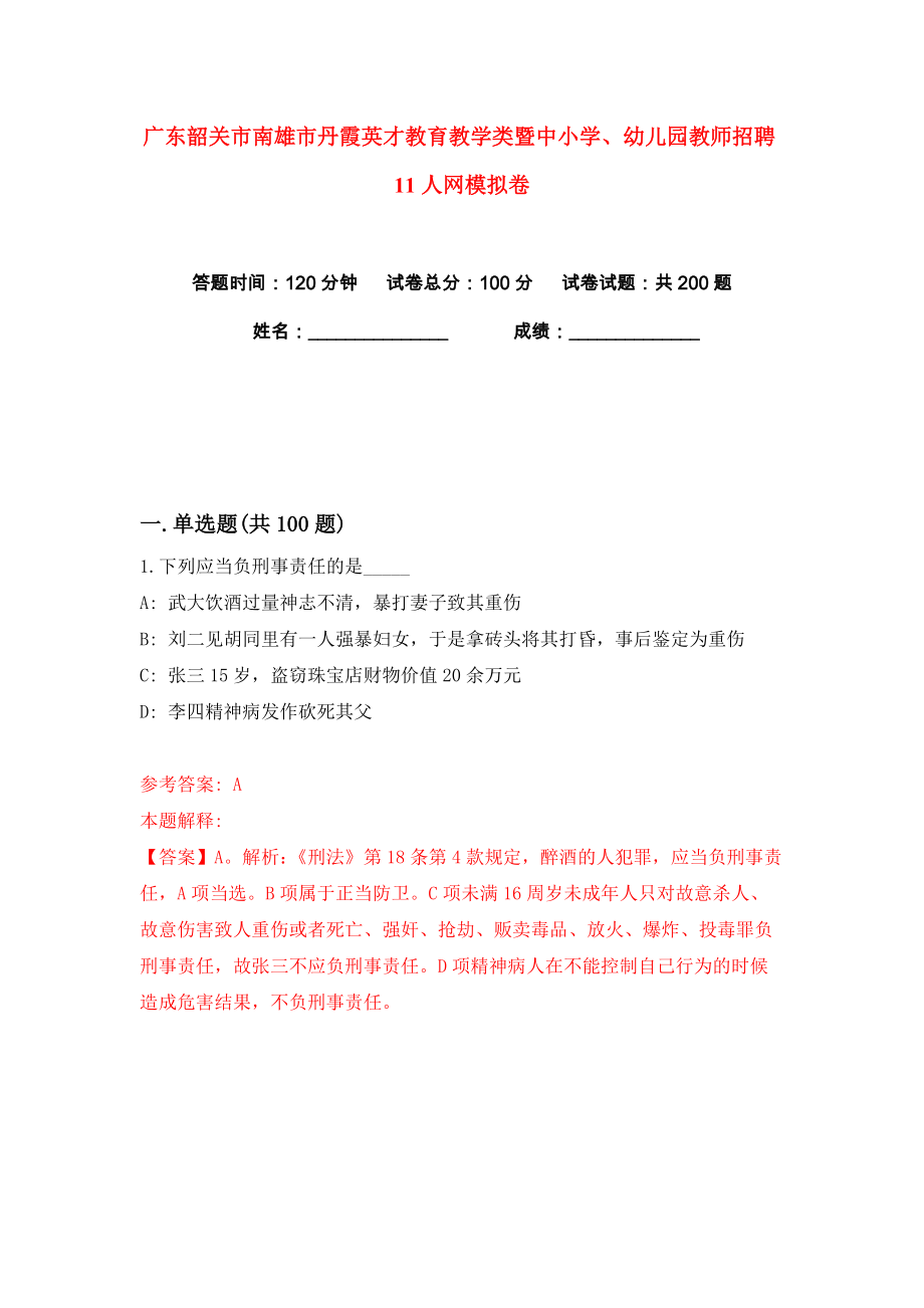 广东韶关市南雄市丹霞英才教育教学类暨中小学、幼儿园教师招聘11人网练习训练卷（第4卷）_第1页