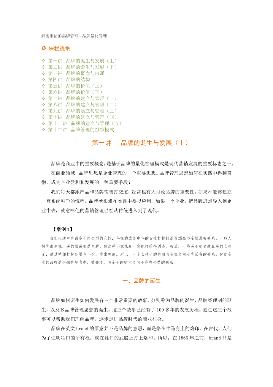 解密宝洁的品牌管理品牌量化管理_第1页