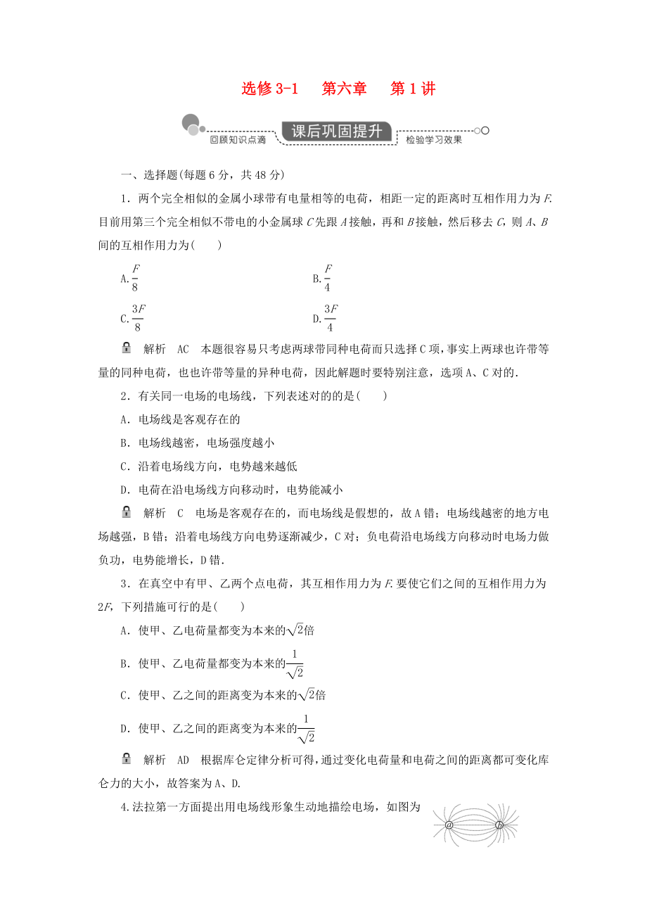 高考物理復習 高效學習方略 6-1 靜電場練習_第1頁