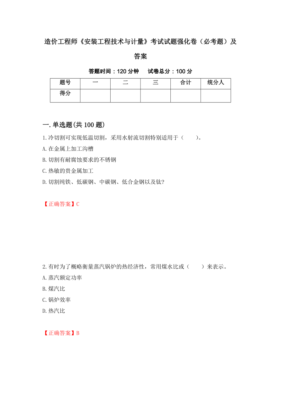 造价工程师《安装工程技术与计量》考试试题强化卷（必考题）及答案（32）_第1页