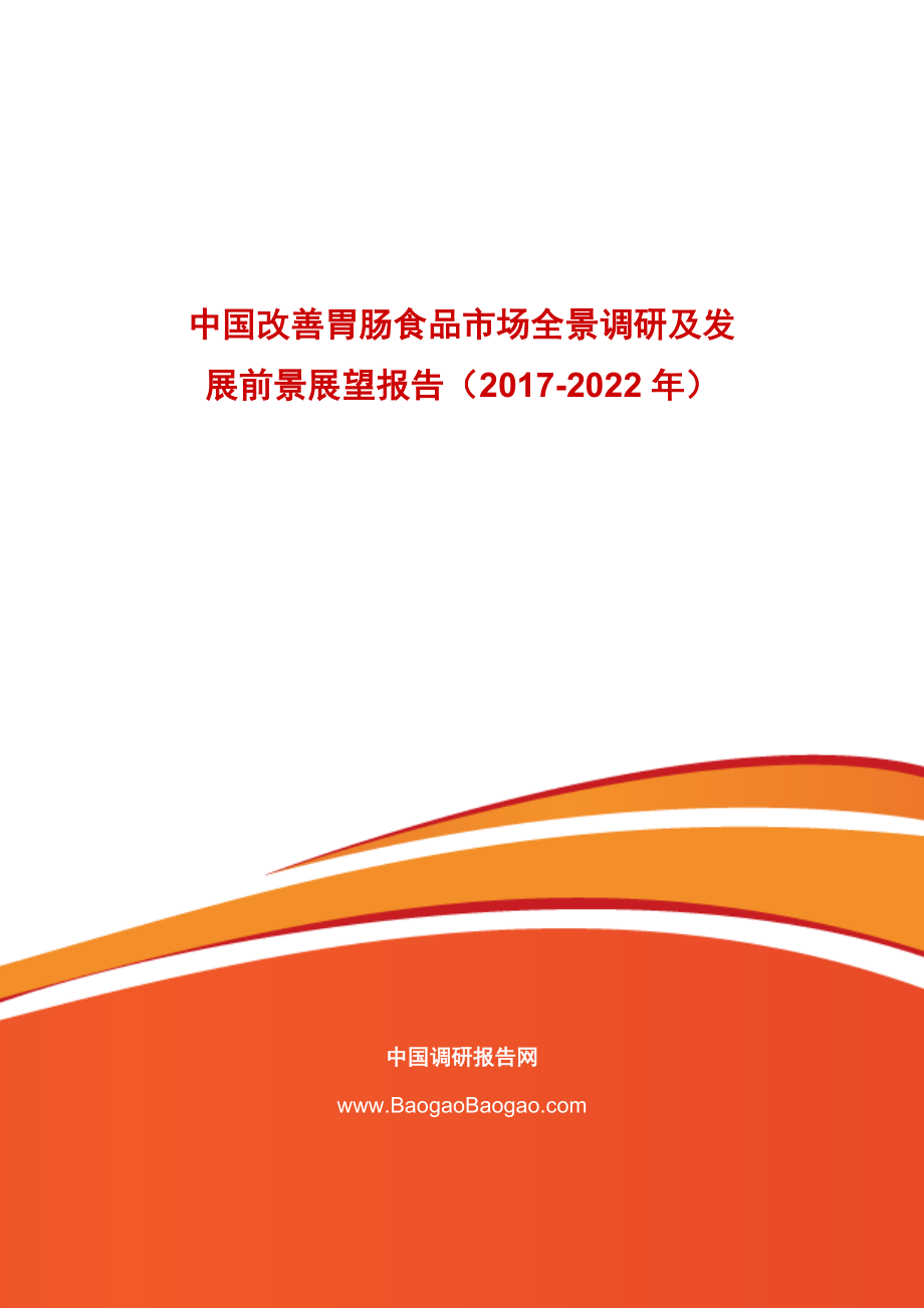 中国改善胃肠食品市场全景调研及发展前景展望报告_第1页
