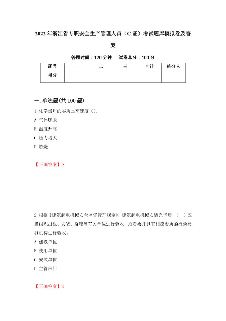 2022年浙江省专职安全生产管理人员（C证）考试题库模拟卷及答案（第40套）_第1页