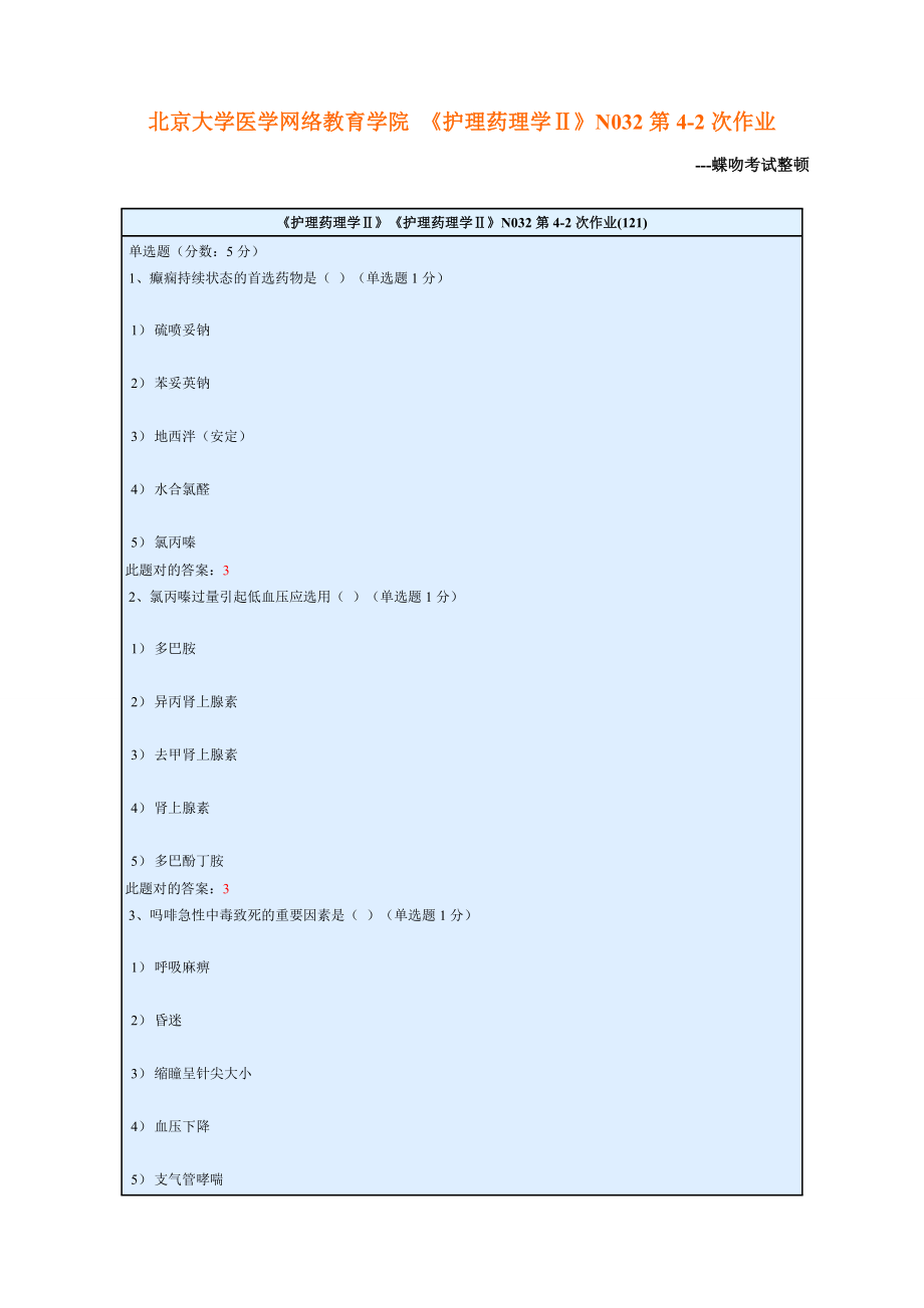 北京大學(xué)醫(yī)學(xué)網(wǎng)絡(luò)教育學(xué)院 《護(hù)理藥理學(xué)Ⅱ》N032第4-2次作業(yè)_第1頁