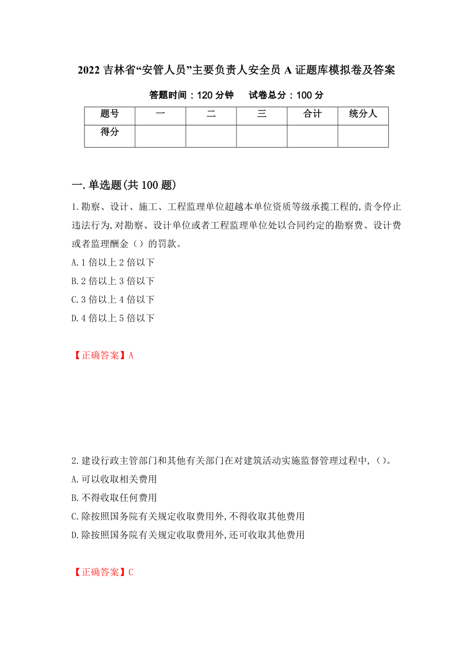 2022吉林省“安管人员”主要负责人安全员A证题库模拟卷及答案（15）_第1页