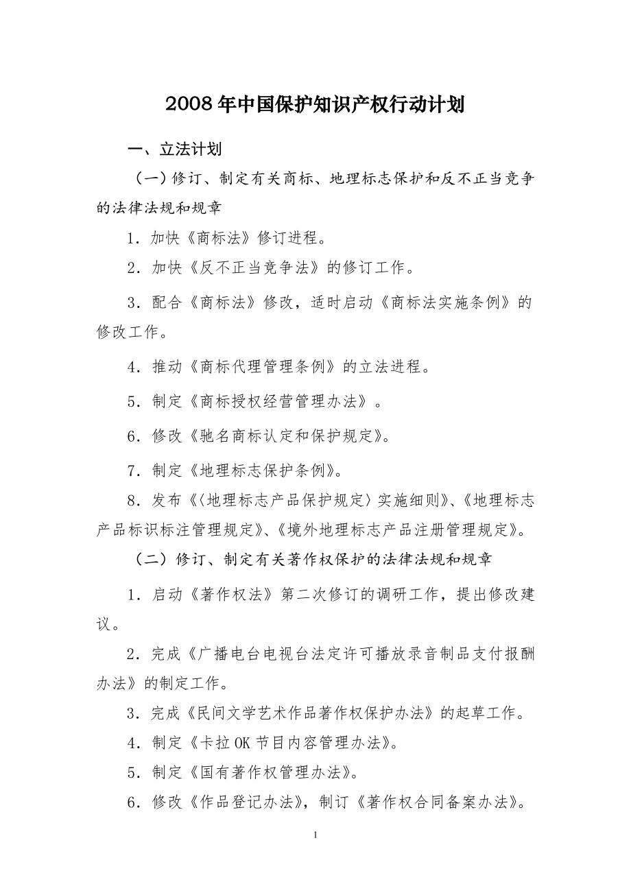 年中国保护知识产权行动计划_第1页