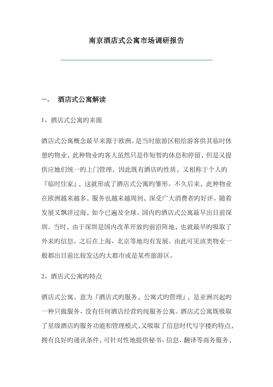 南京连锁酒店式公寓市场调研综合报告_第1页