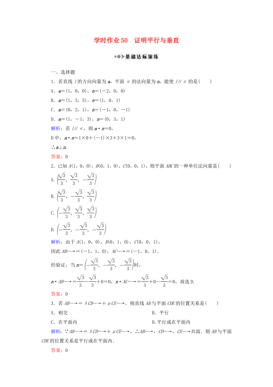 （新课标）高考数学大一轮复习第七章立体几何50证明平行与垂直课时作业理_第1页