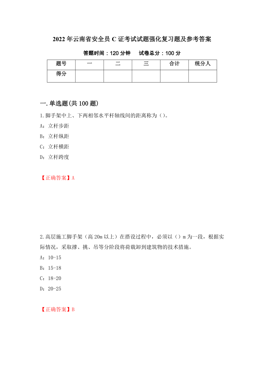 2022年云南省安全员C证考试试题强化复习题及参考答案16_第1页