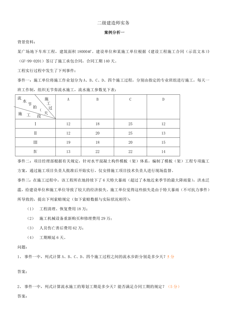 历年二建案例模拟真题与答案_第1页