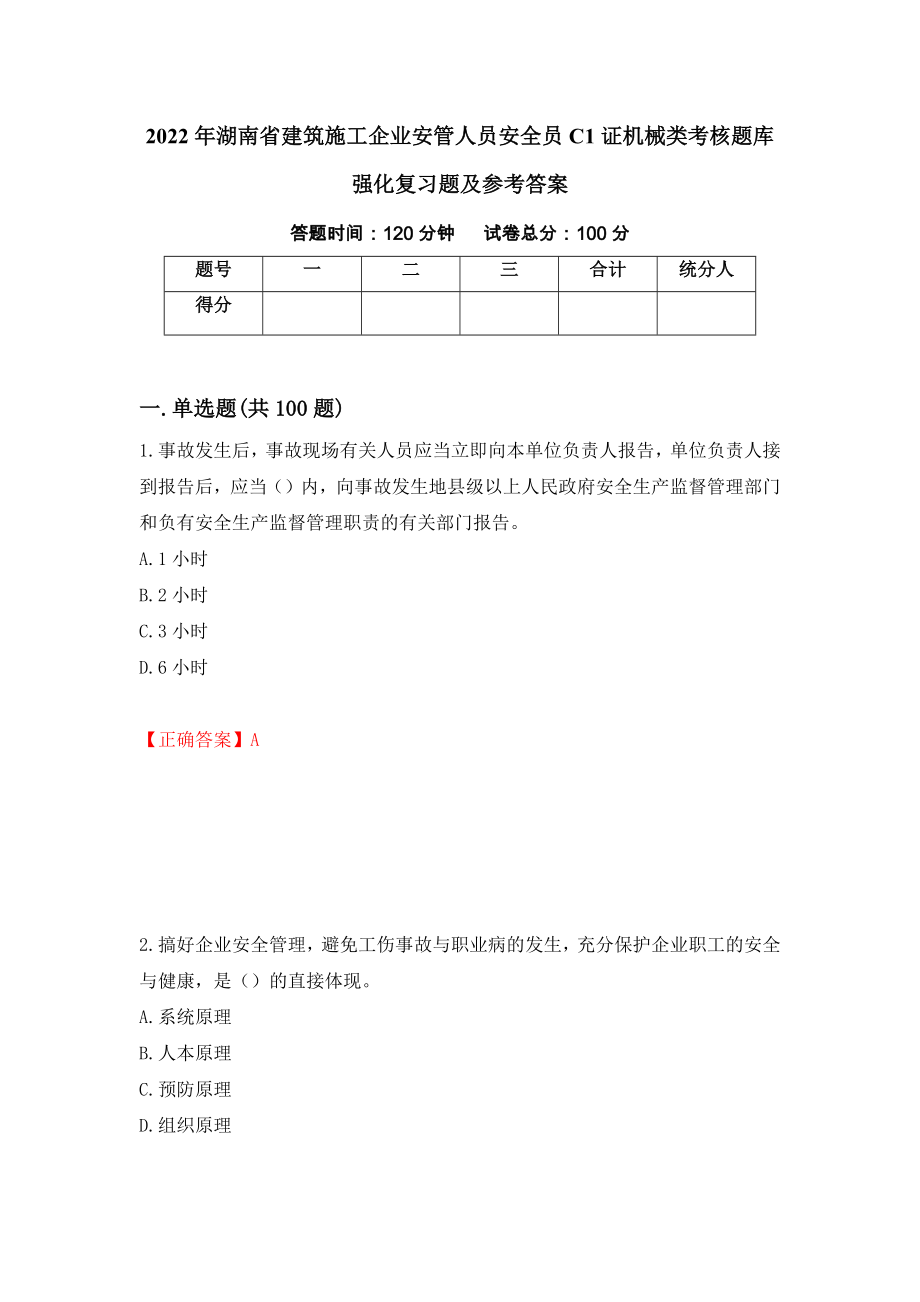 2022年湖南省建筑施工企业安管人员安全员C1证机械类考核题库强化复习题及参考答案【20】_第1页