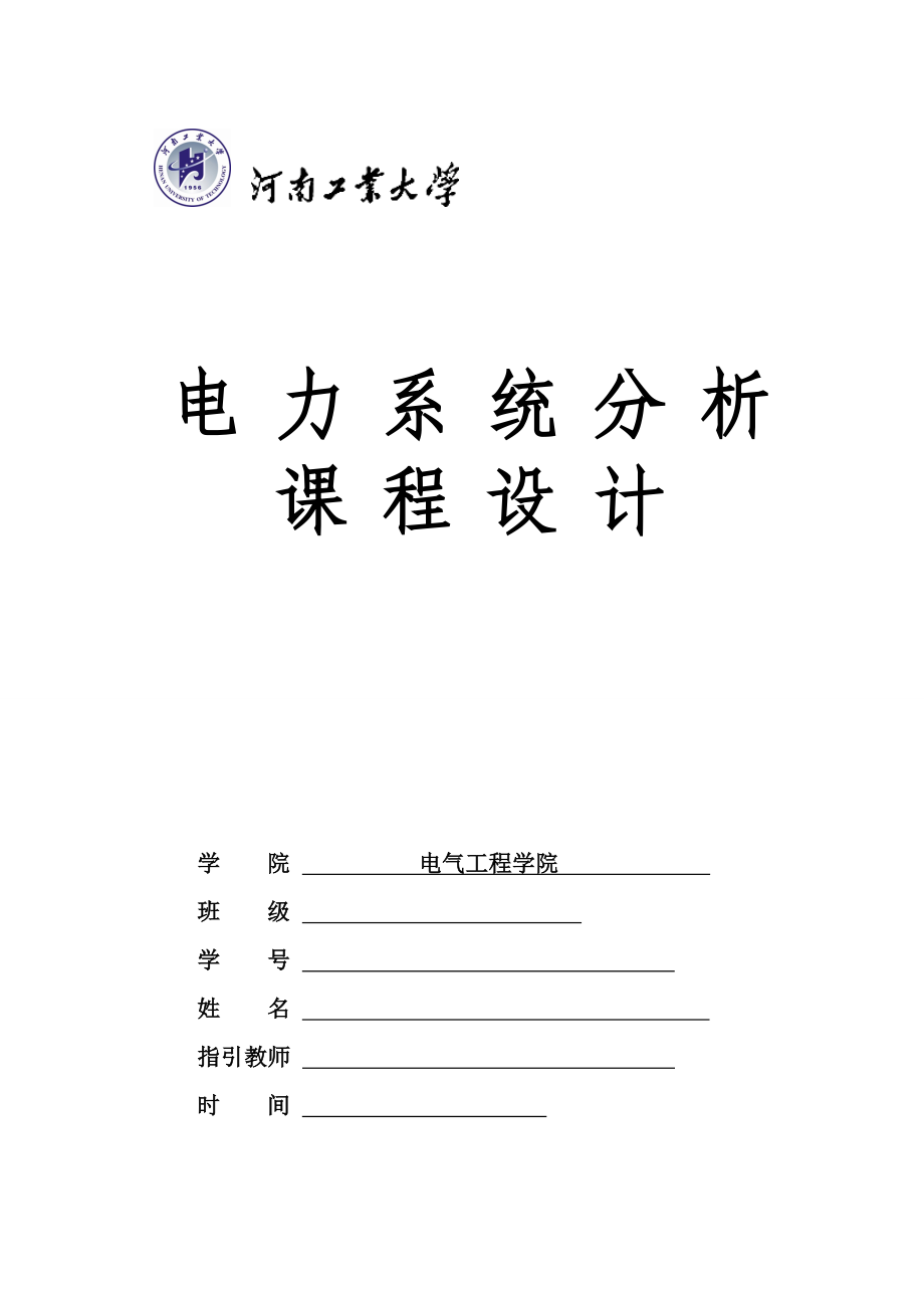 电力系统分析优质课程设计概述_第1页