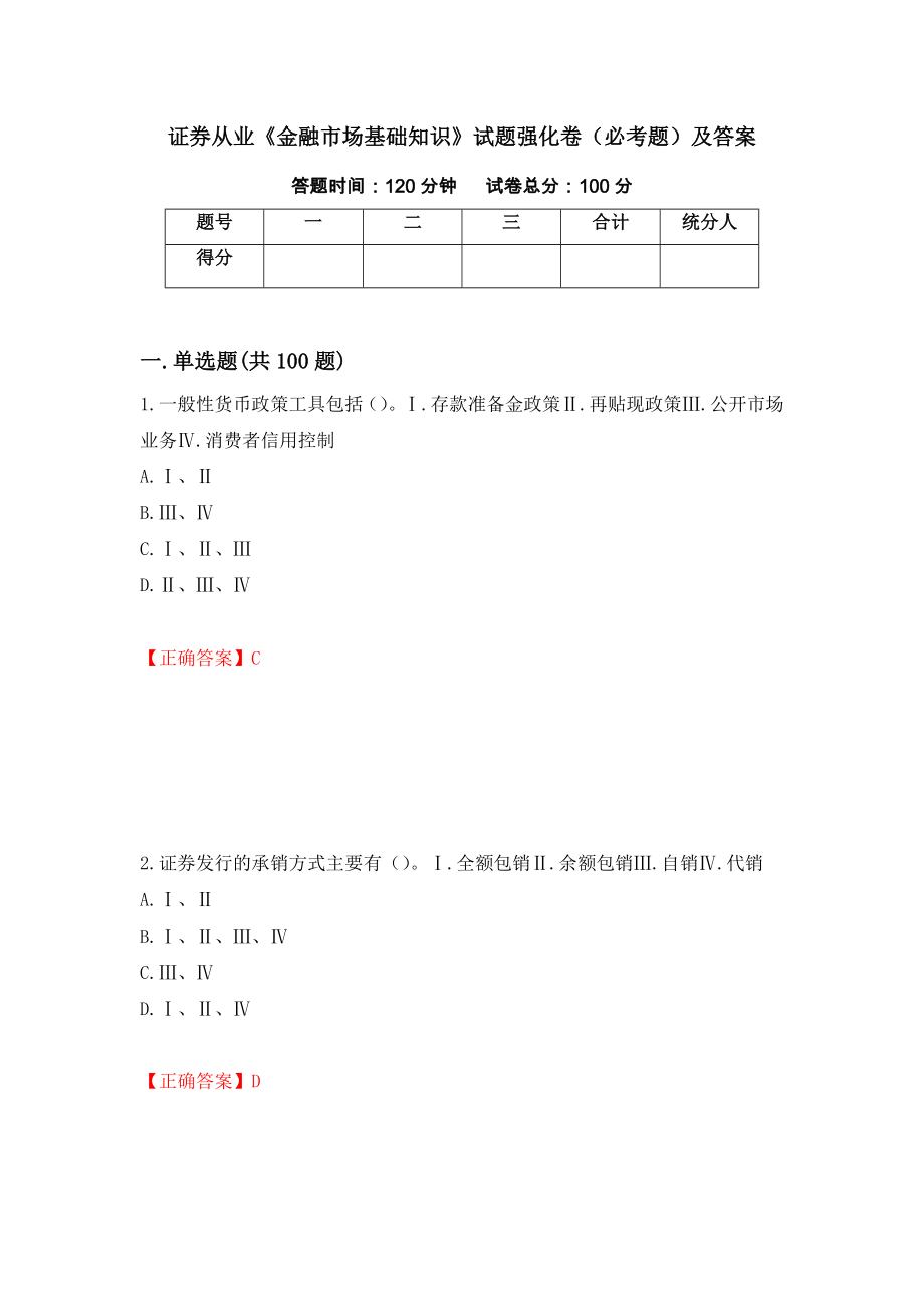 证券从业《金融市场基础知识》试题强化卷（必考题）及答案（第73套）_第1页