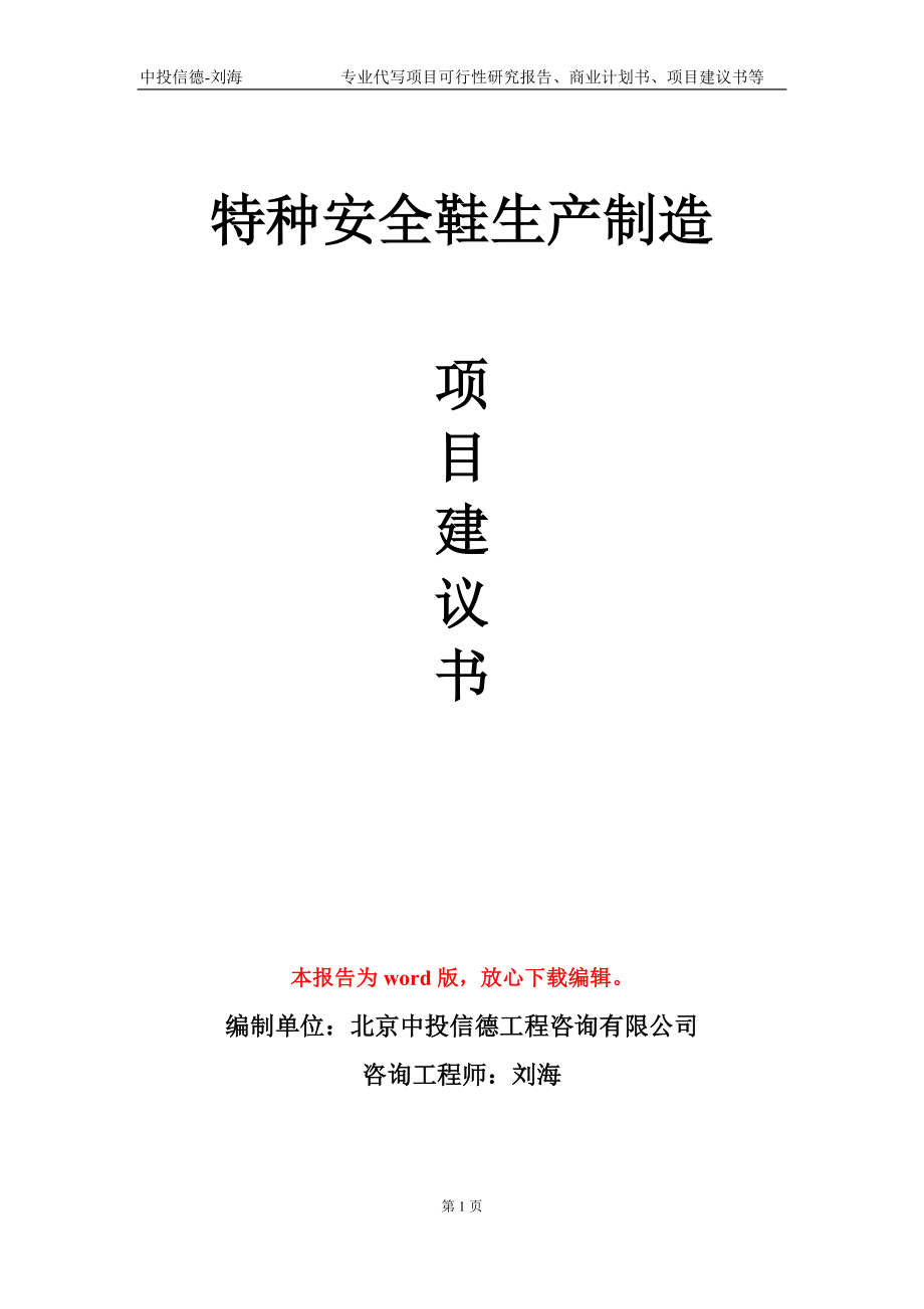 特种安全鞋生产制造项目建议书写作模板_第1页