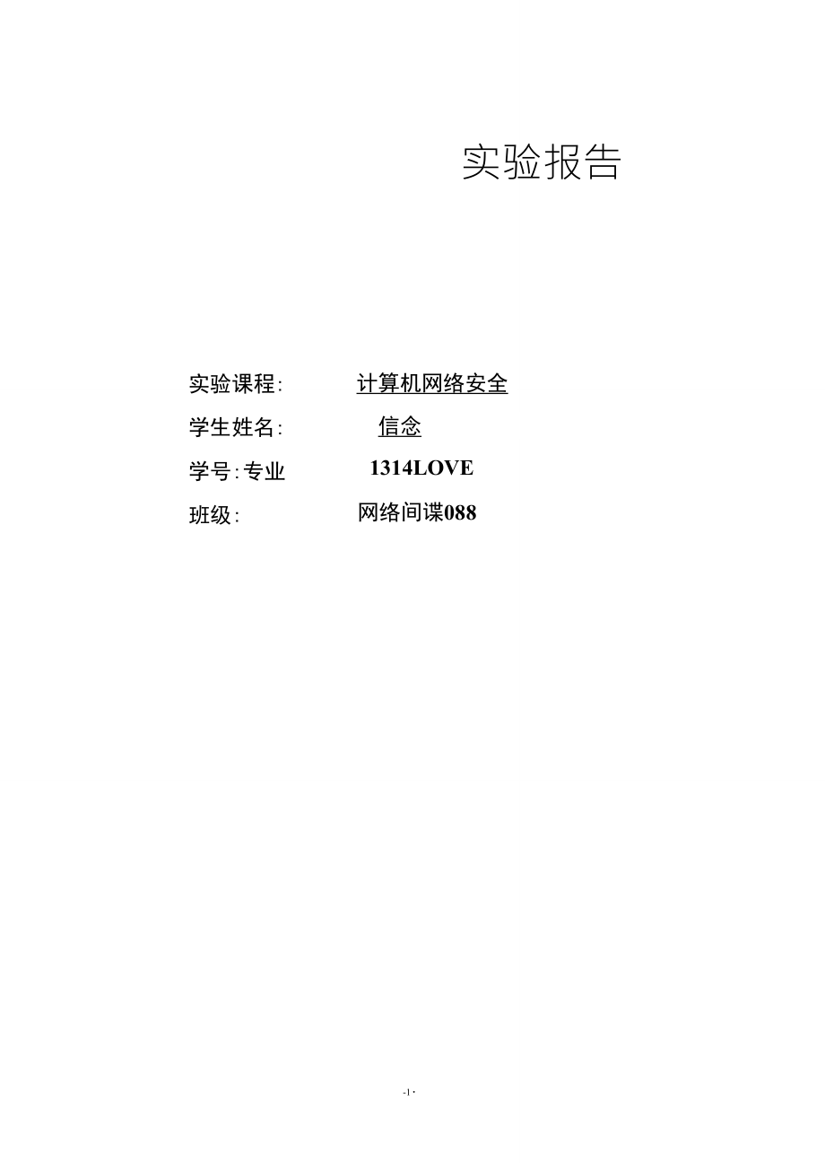 南昌大学计算机网络安全实验报告_第1页
