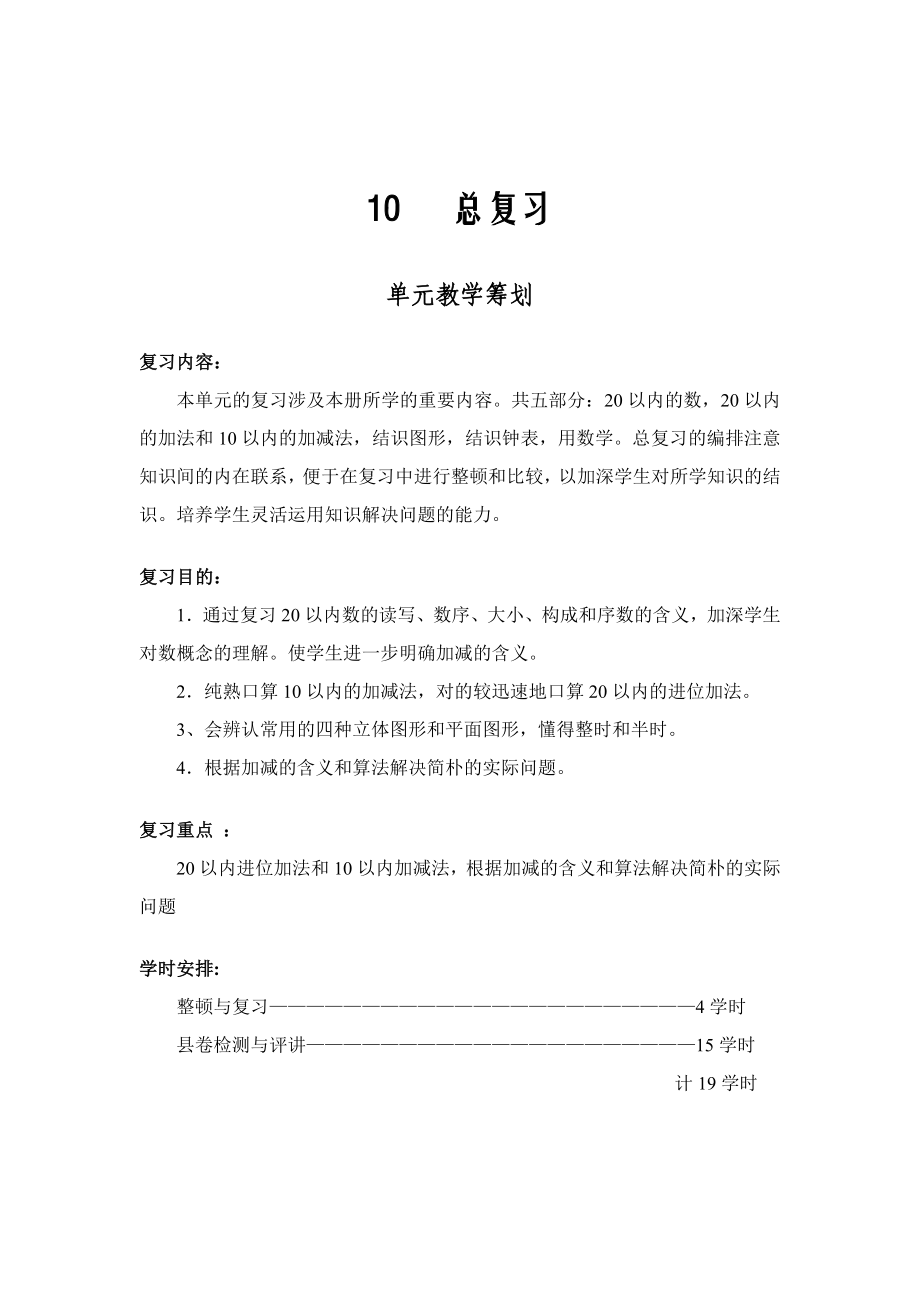 人教版一年級數(shù)學(xué)上冊《總復(fù)習(xí)》教案設(shè)計(jì)_第1頁