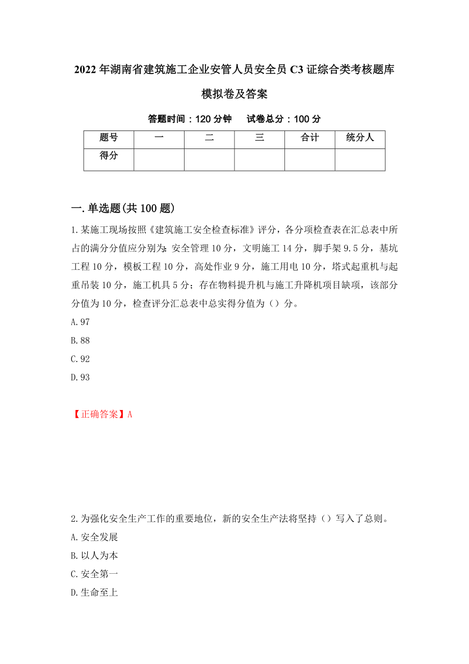 2022年湖南省建筑施工企业安管人员安全员C3证综合类考核题库模拟卷及答案（第31卷）_第1页