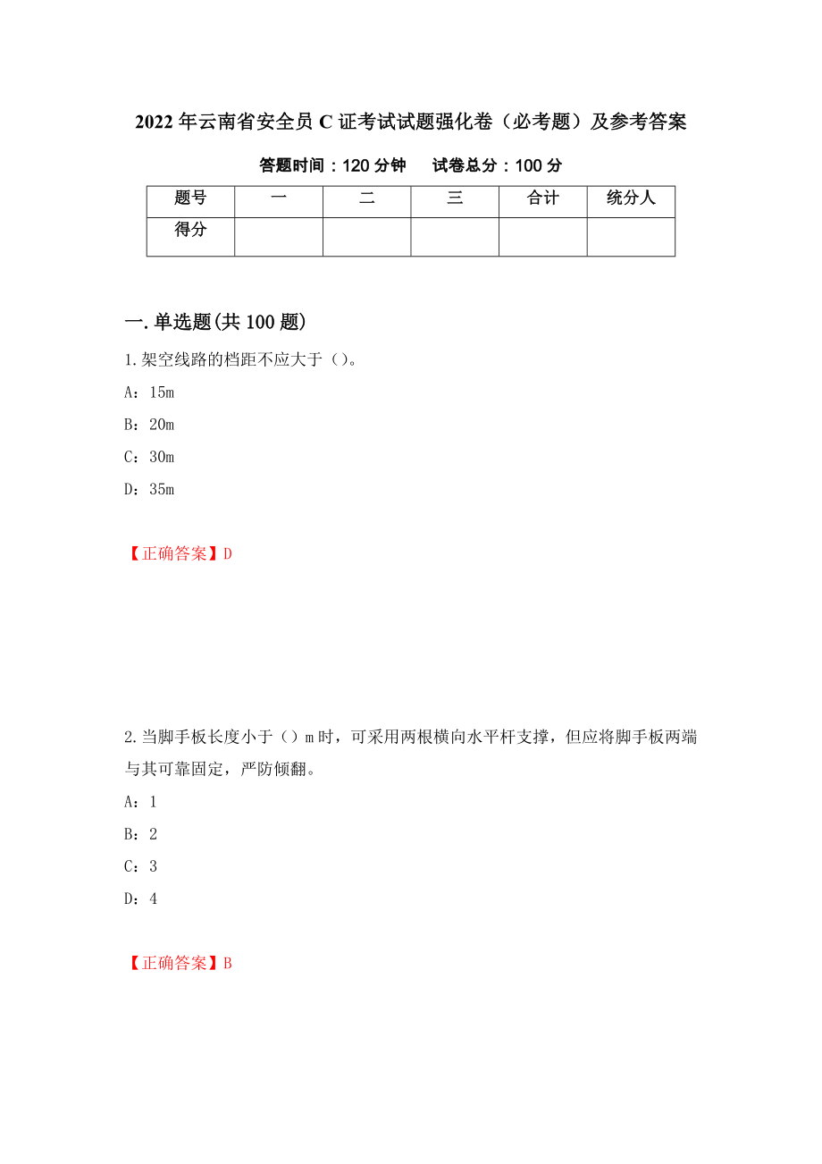 2022年云南省安全员C证考试试题强化卷（必考题）及参考答案（48）_第1页