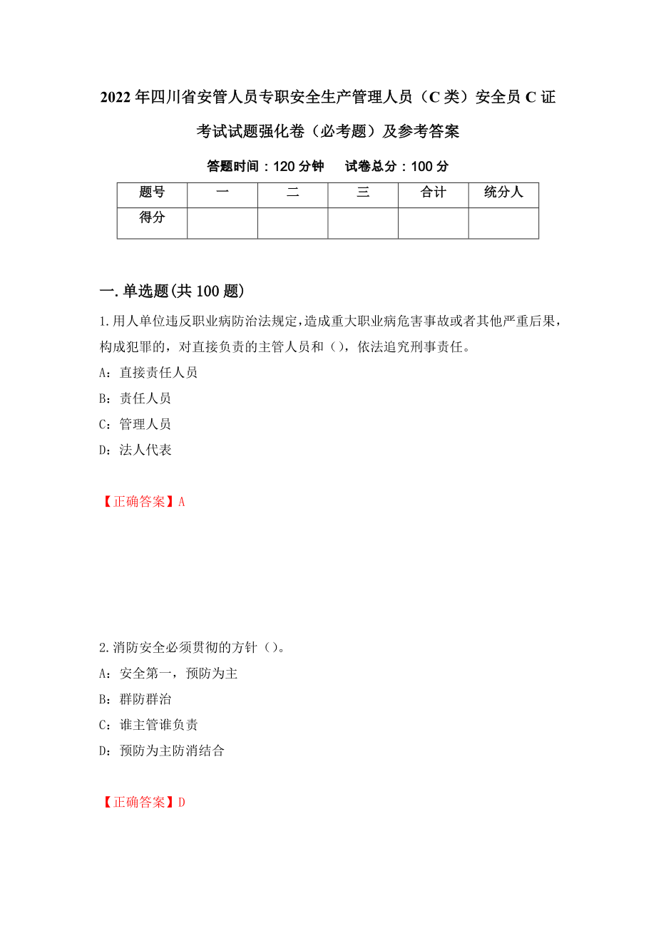 2022年四川省安管人员专职安全生产管理人员（C类）安全员C证考试试题强化卷（必考题）及参考答案（第21版）_第1页