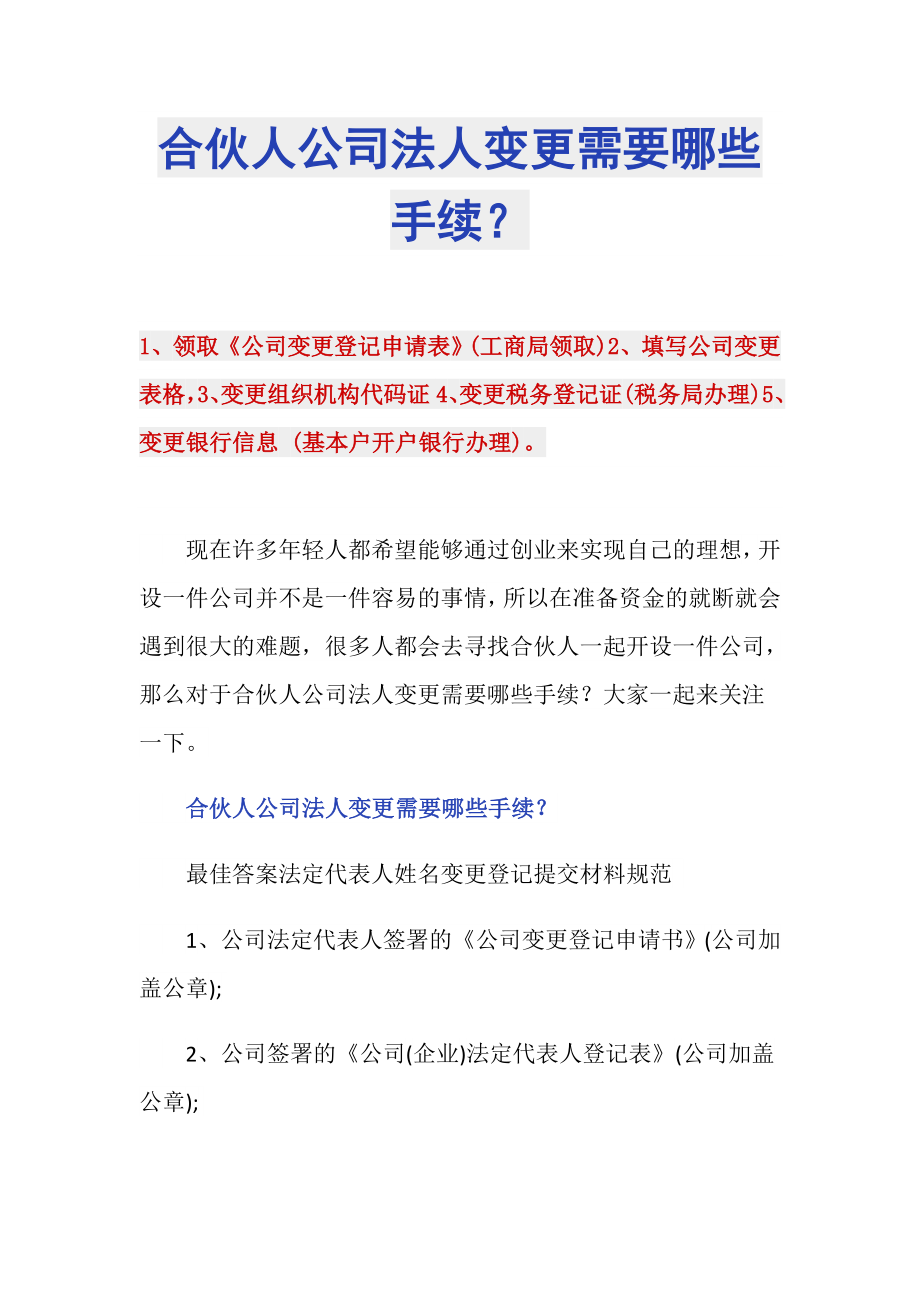 合伙人公司法人变更需要哪些手续？_第1页