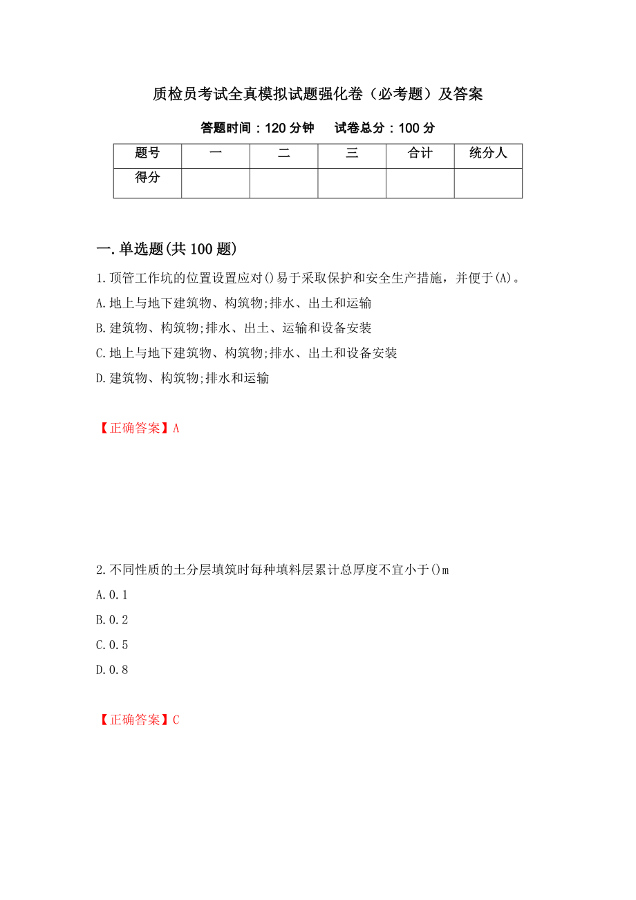 质检员考试全真模拟试题强化卷（必考题）及答案（第29卷）_第1页