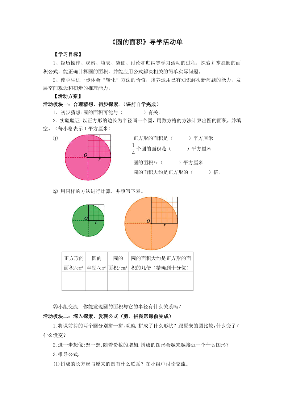 《圆的面积》导学活动单_第1页