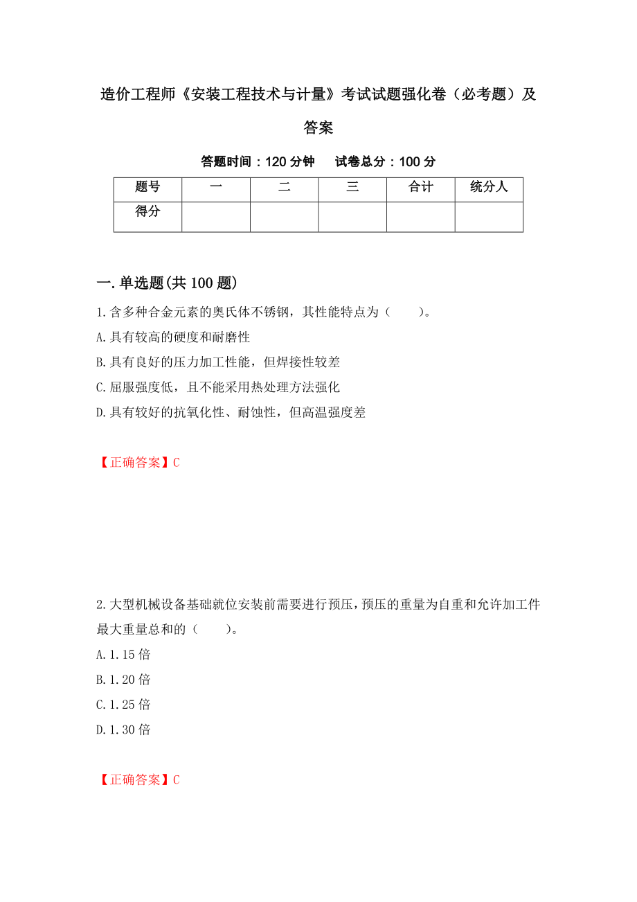 造价工程师《安装工程技术与计量》考试试题强化卷（必考题）及答案[59]_第1页