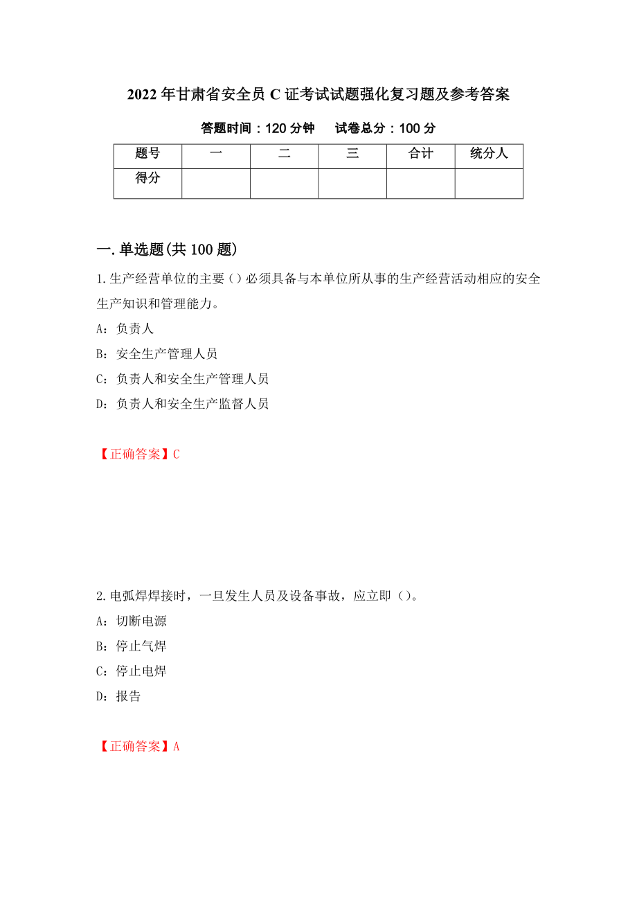 2022年甘肃省安全员C证考试试题强化复习题及参考答案[77]_第1页