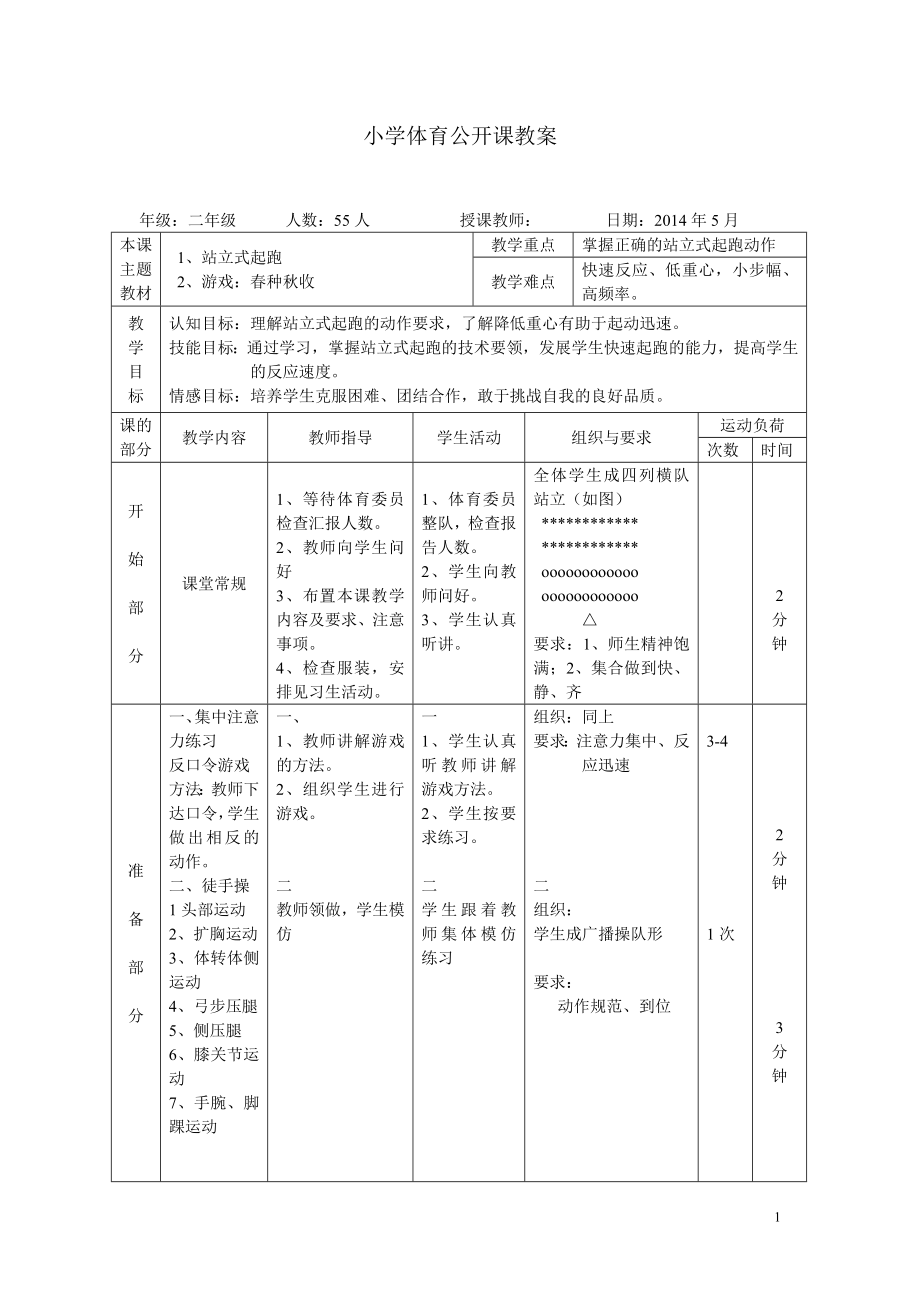 小学体育公开课教案_第1页