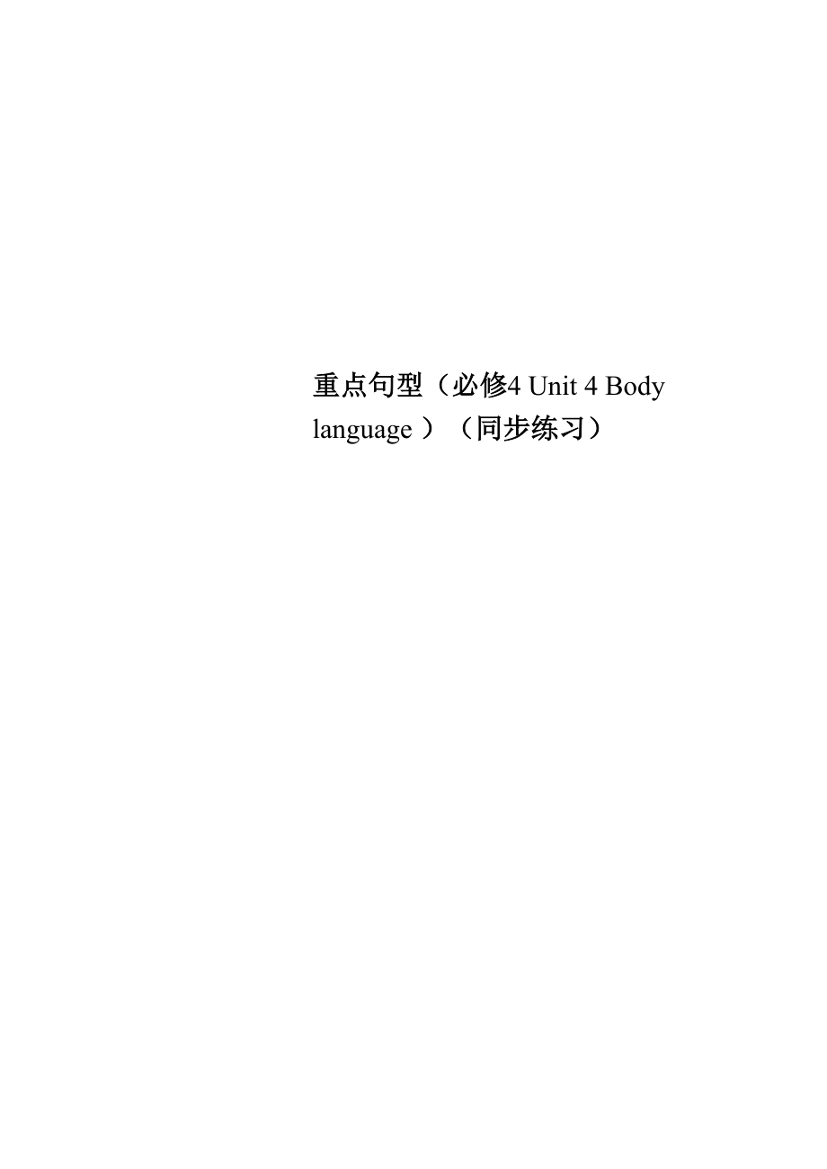 重點(diǎn)句型(必修 4 Unit 4 Body language)(同步練習(xí))_第1頁