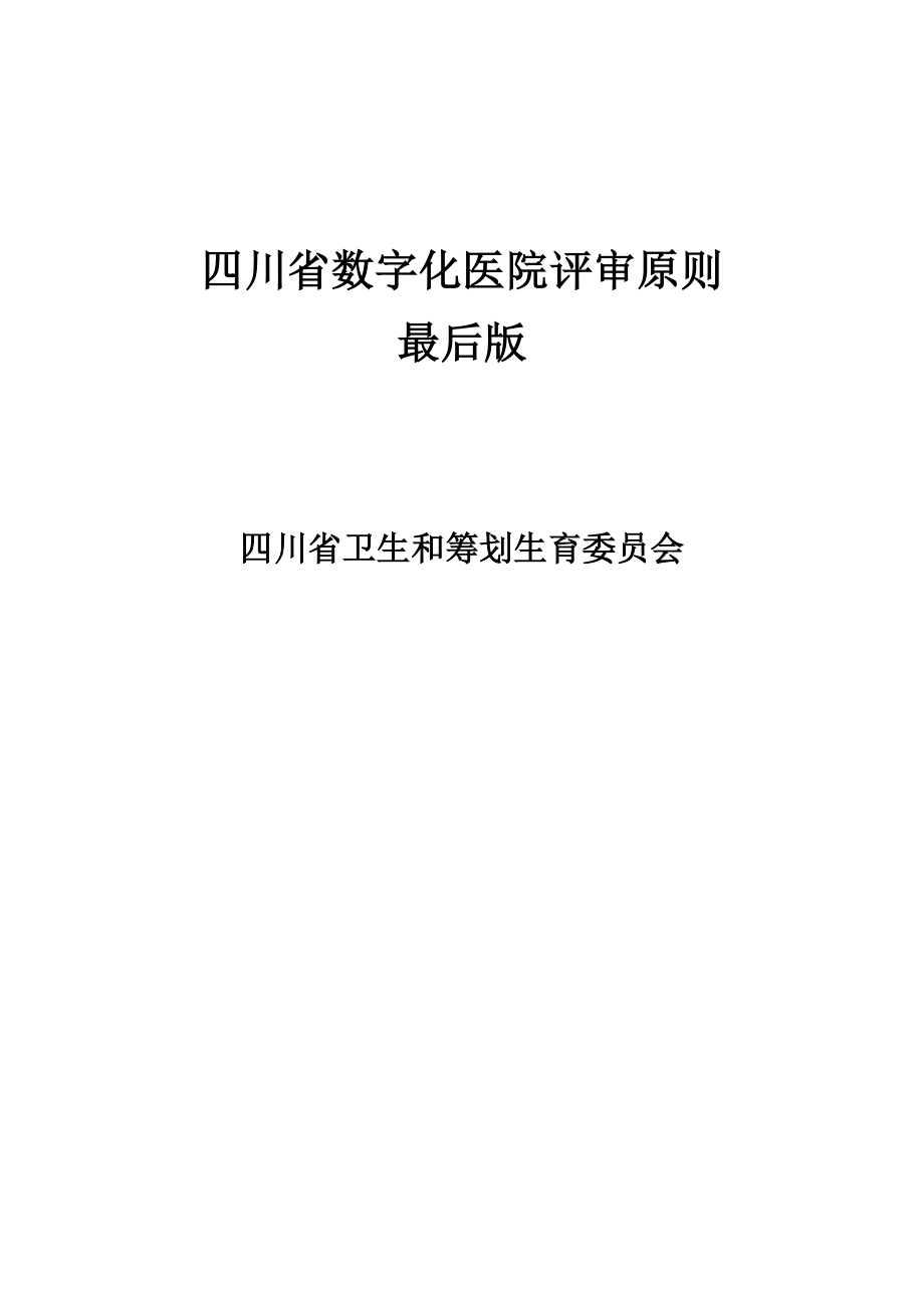 四川省数字化医院评审标准_第1页