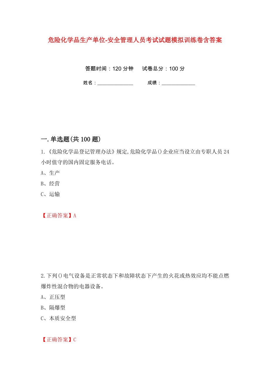 危险化学品生产单位-安全管理人员考试试题模拟训练卷含答案（第79卷）_第1页