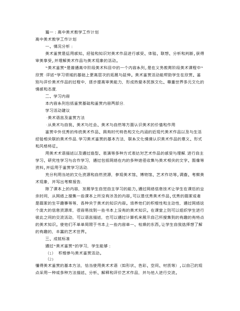 高中美术教学工作计划共10篇_第1页