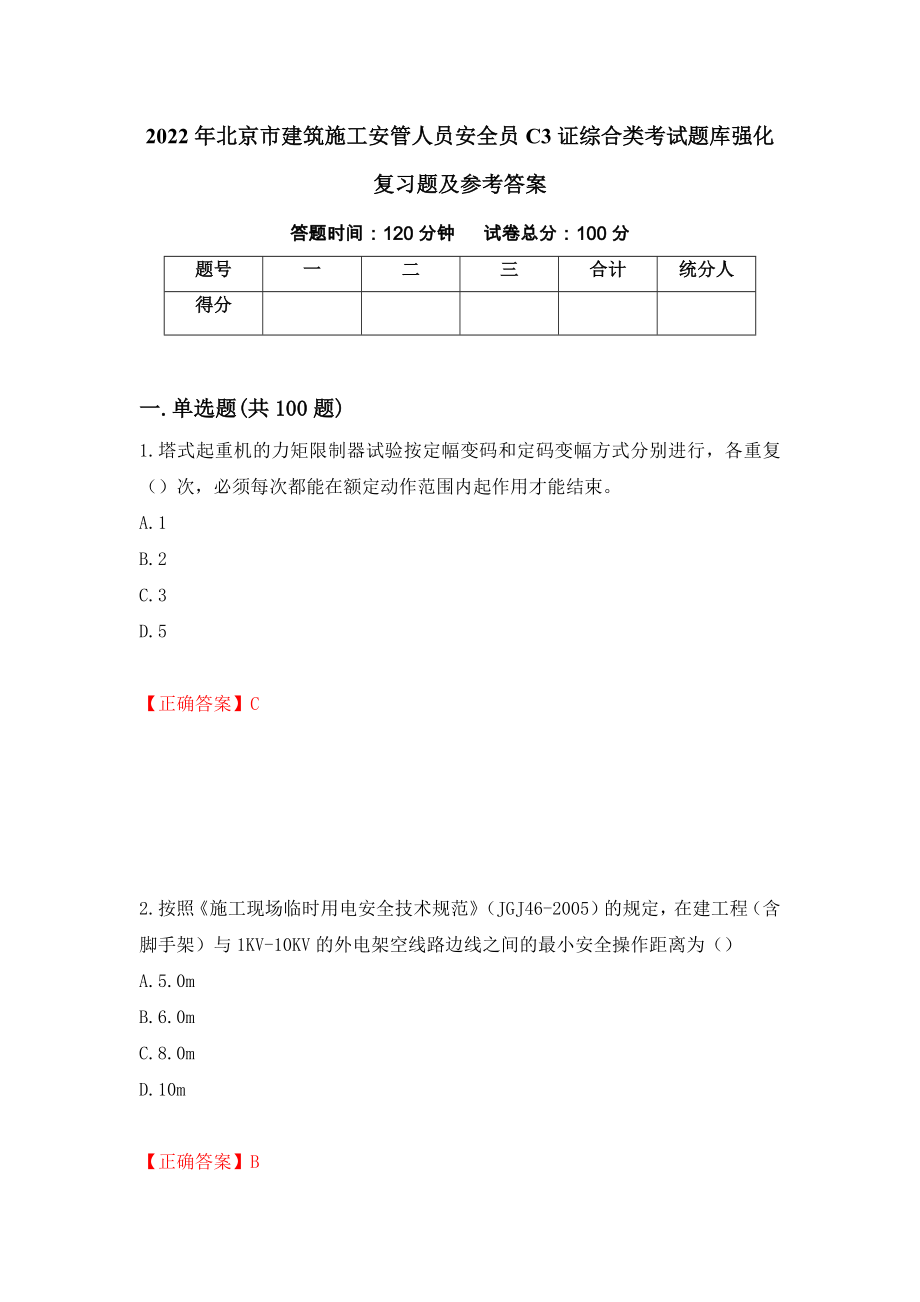 2022年北京市建筑施工安管人员安全员C3证综合类考试题库强化复习题及参考答案（19）_第1页