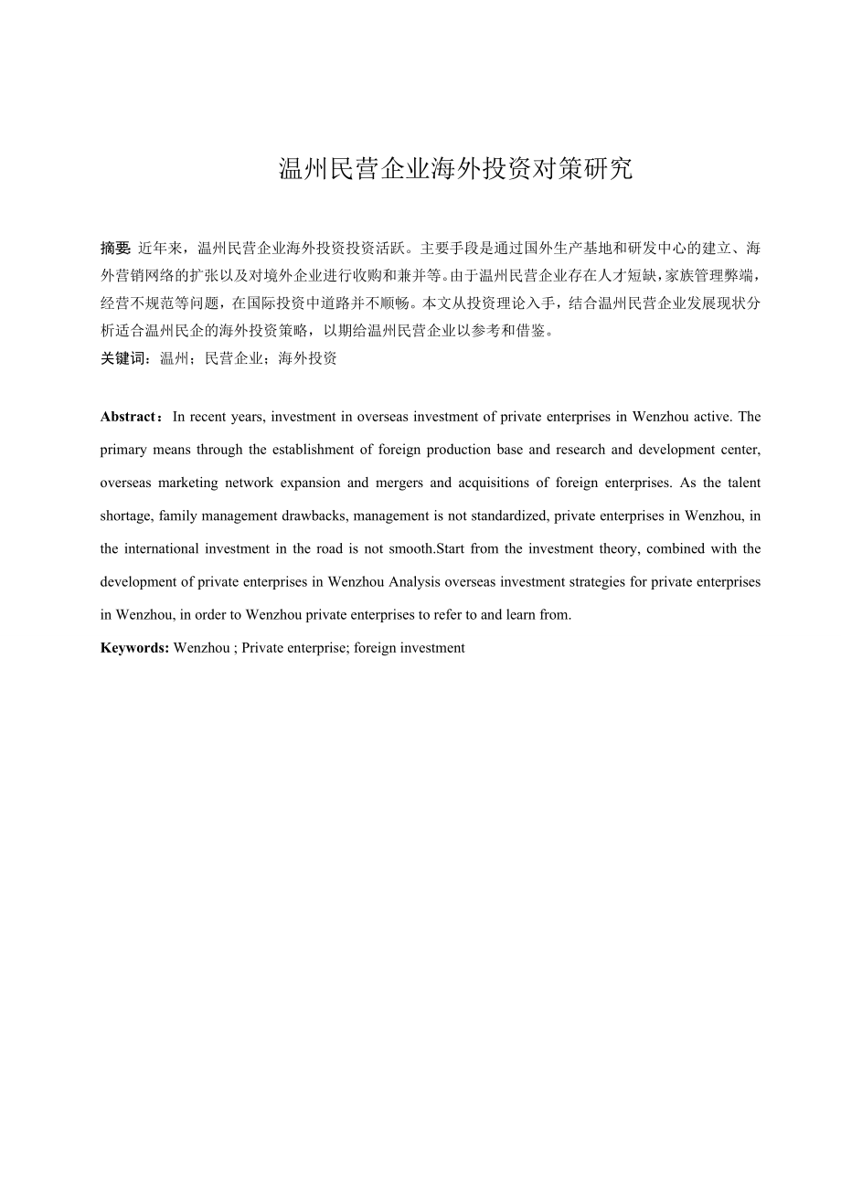 论文温州民营企业海外投资对策研究_第1页