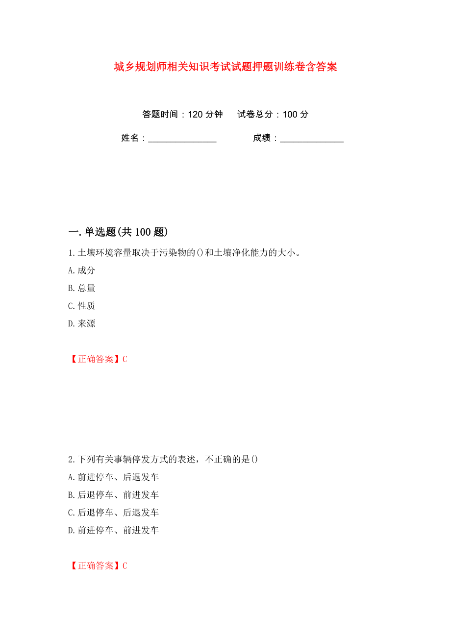 城乡规划师相关知识考试试题押题训练卷含答案(第10版）_第1页