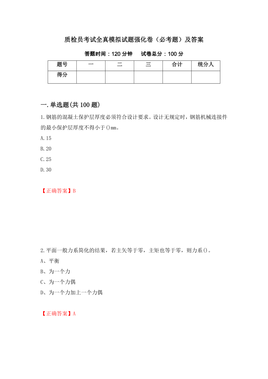 质检员考试全真模拟试题强化卷（必考题）及答案【16】_第1页