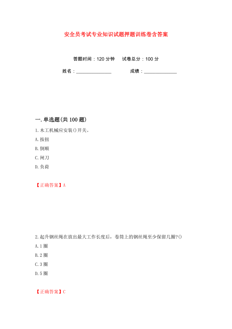 安全员考试专业知识试题押题训练卷含答案(第21版）_第1页