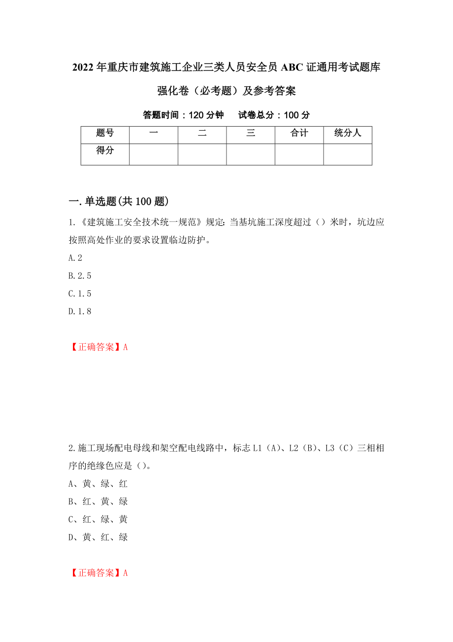 2022年重庆市建筑施工企业三类人员安全员ABC证通用考试题库强化卷（必考题）及参考答案24_第1页