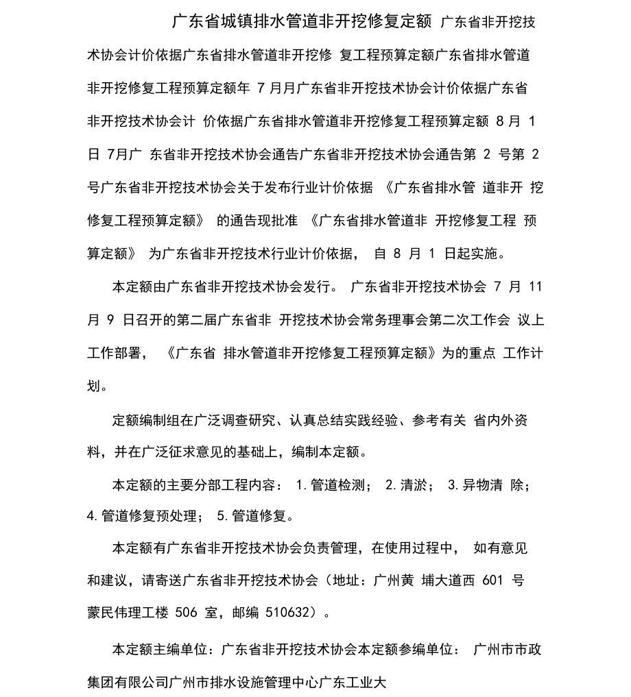 广东省城镇排水管道非开挖修复定额_第1页