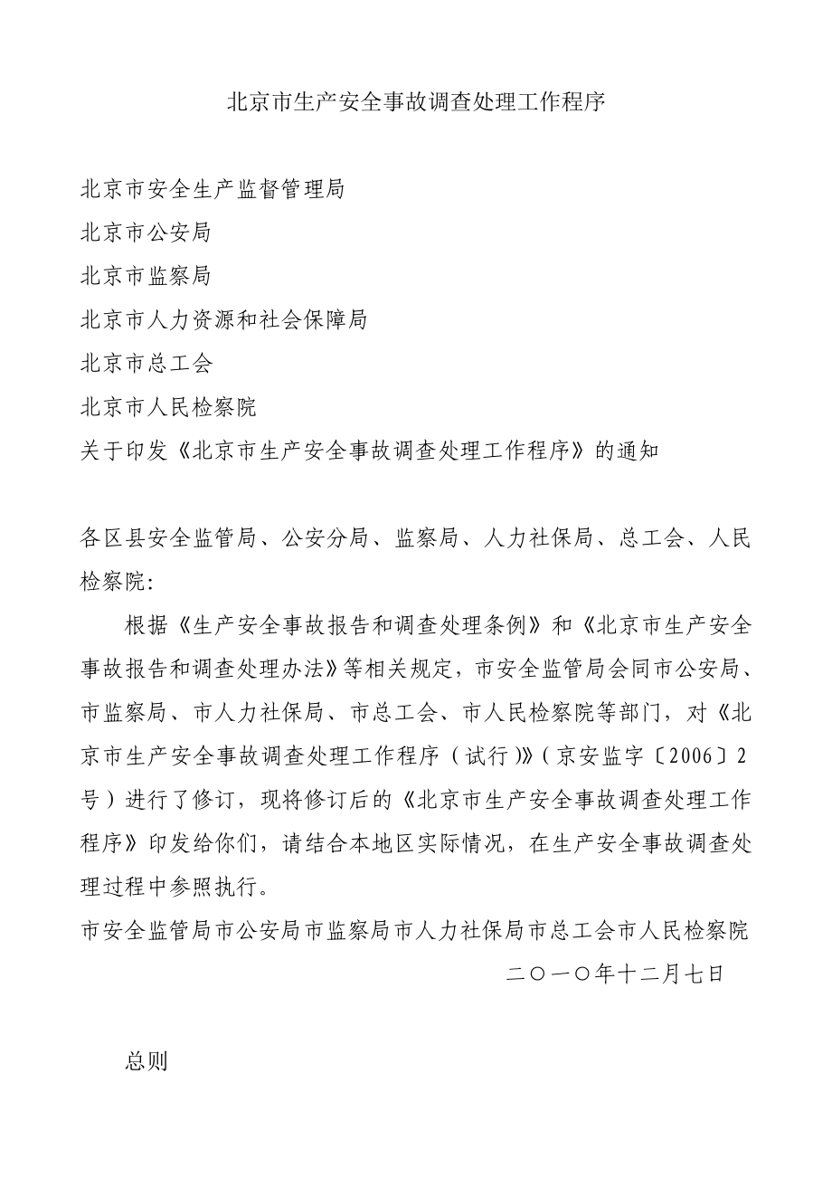 年北京生产安全事故调查处理工作程序_第1页