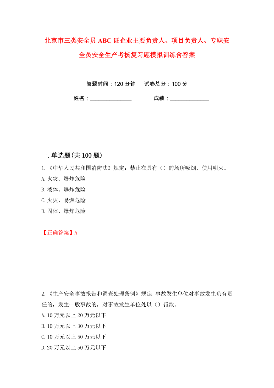 北京市三类安全员ABC证企业主要负责人、项目负责人、专职安全员安全生产考核复习题模拟训练含答案93_第1页