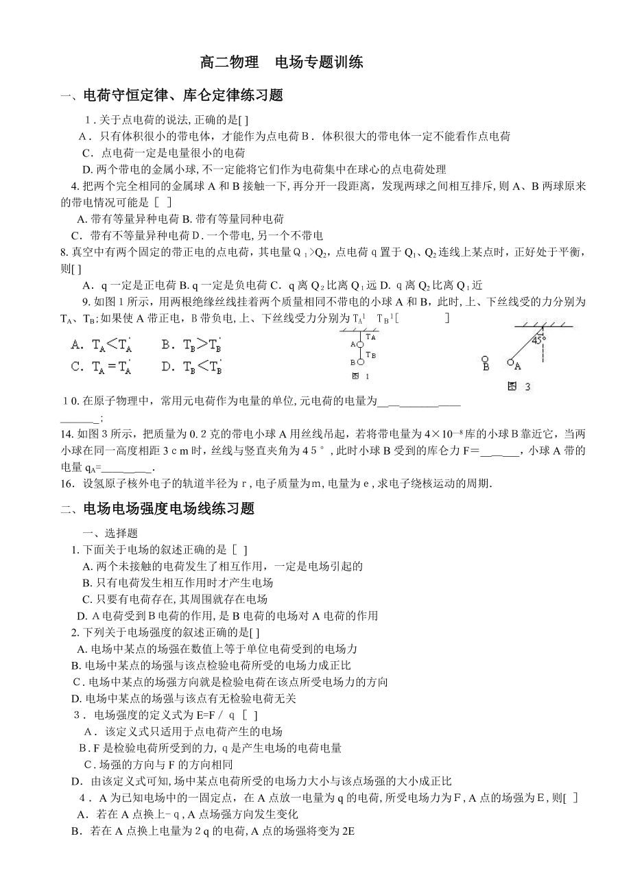 高二物理电场专题总复习典型例题及答案全套_第1页