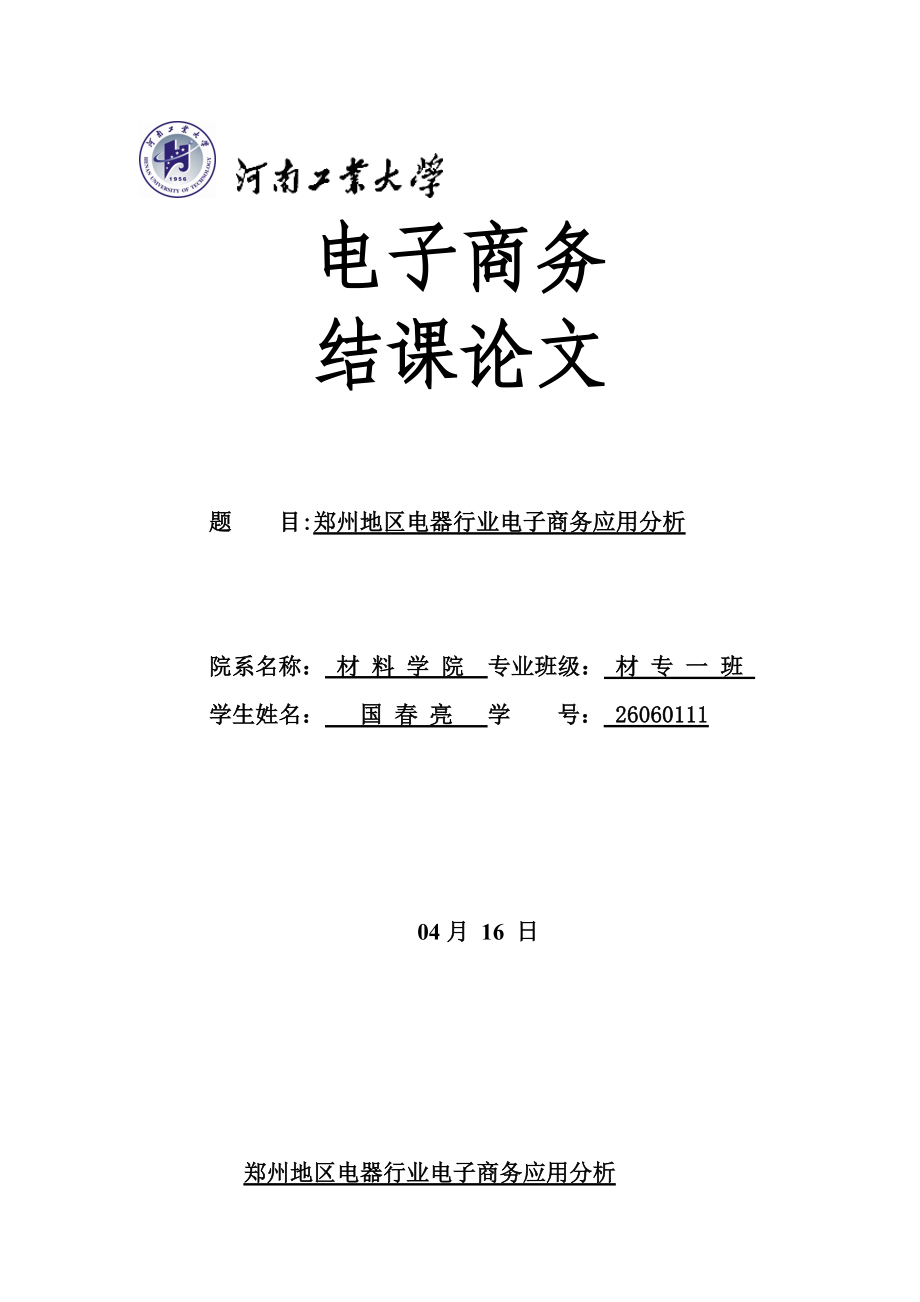 地区电器行业电子商务应用分析_第1页