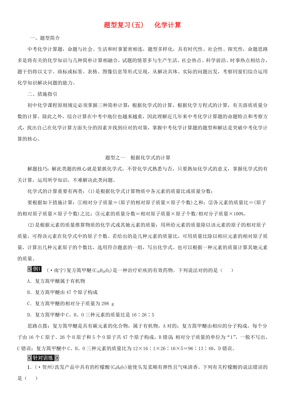 （湖南专版）中考化学总复习题型复习（五）化学计算_第1页