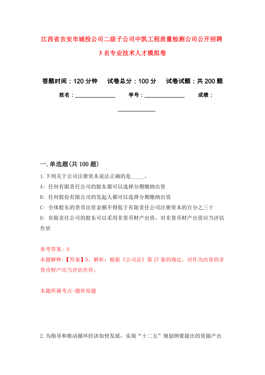 江西省吉安市城投公司二级子公司中凯工程质量检测公司公开招聘3名专业技术人才强化训练卷（第0次）_第1页