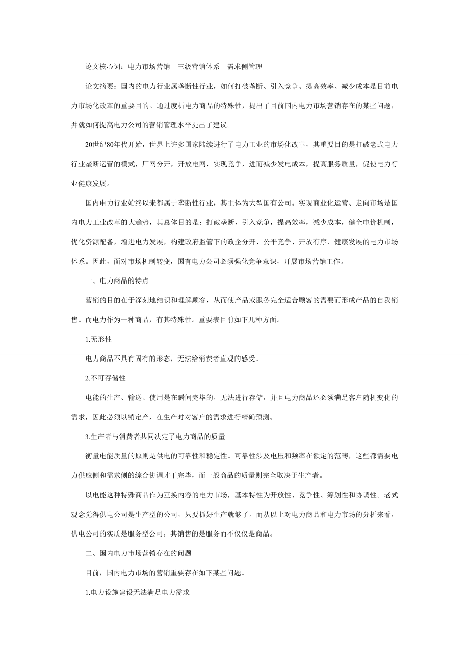 浅议从电力商品的特殊性谈提高电力公司营销管理水平的方式_第1页