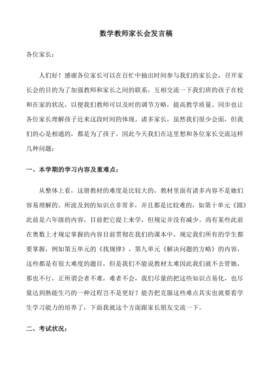 数学老师家长会发言稿_第1页