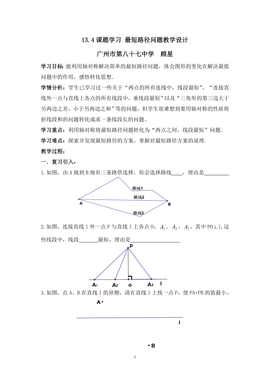 最短路径问题教学设计（顾星）_第1页